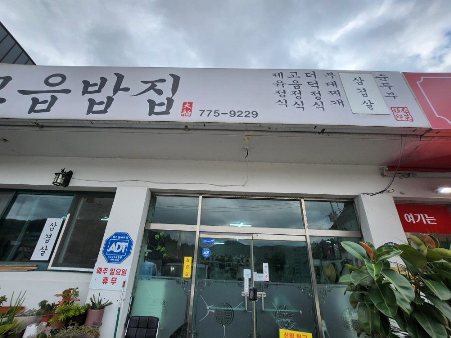 고읍밥집 사진 5