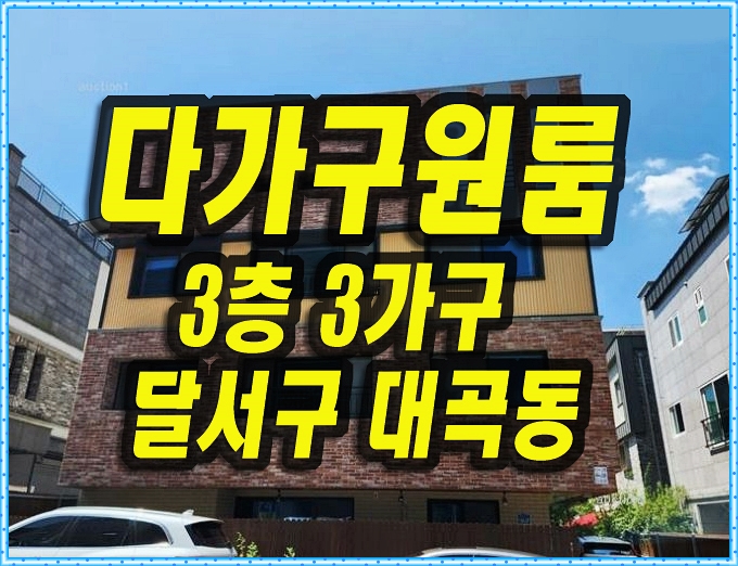  대구주택경매 달서구 대곡동 신축 다가구원룸빌라
