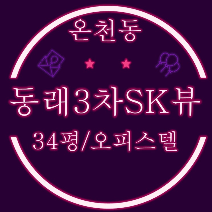 온천동 동래3차sk뷰 34평 신축 오피스텔 경매
