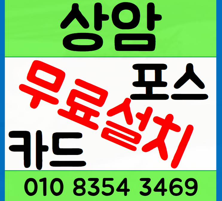 상암 포스기 카드단말기로 매장 운영 효율성 높이기