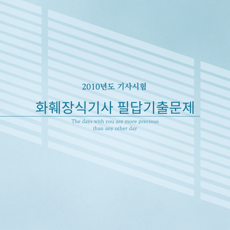  2010년도 화훼장식기사 필답 문제 기출문제
