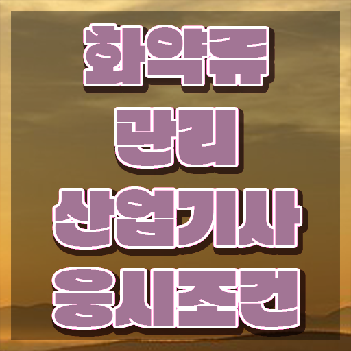  화약류관리산업기사 준비 화약류관리산업기사 자격요건 인강으로 단기간에 끝낸 팁