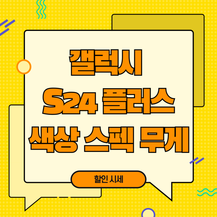 갤럭시 S24플러스 색상 스펙 무게 할인 시세 갤럭시 S24플러스 색상 스펙 무게 할인 시세