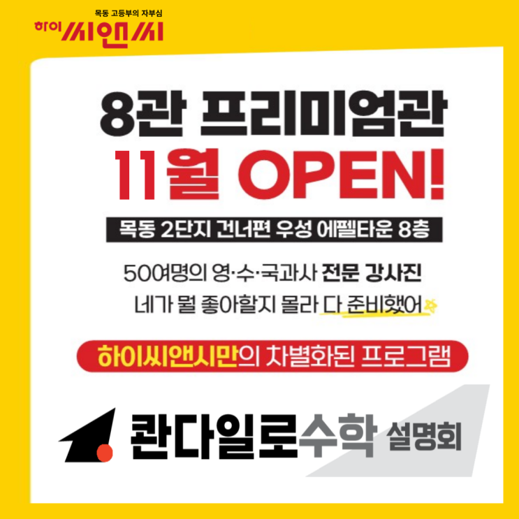  목동하이씨앤씨8관 프리미엄관 고교선택 최종결정 & 콴다일로 수학 설명회