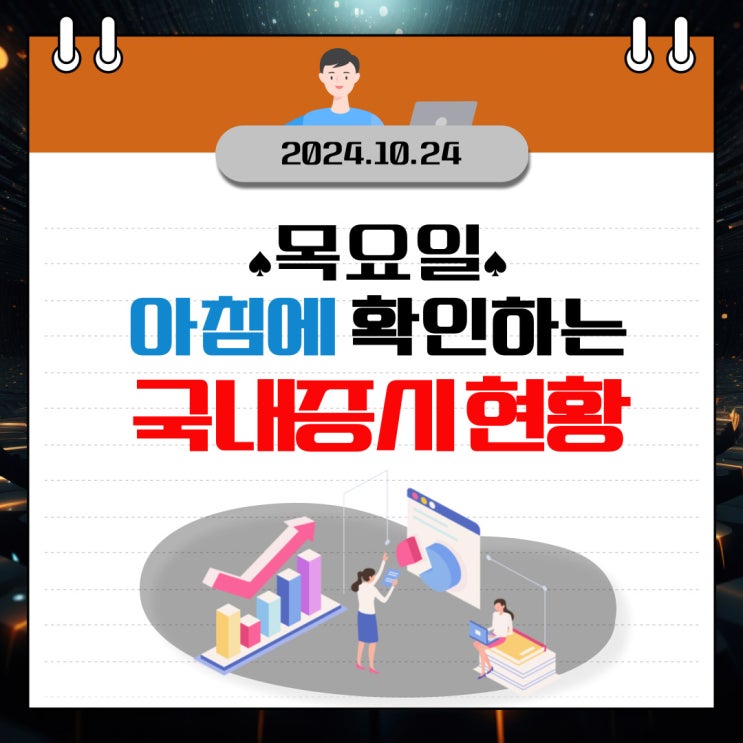  2024년 10월 24일(목) 주요 증시 이 및 스케줄 (오랜만에 반등 나온 삼성전자 )