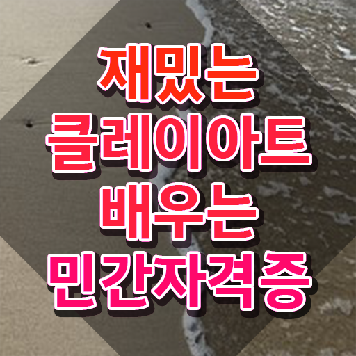  클레이강의 , 클레이아트전문가 자격증 온라인으로 쉽게 시험준비 전격분석