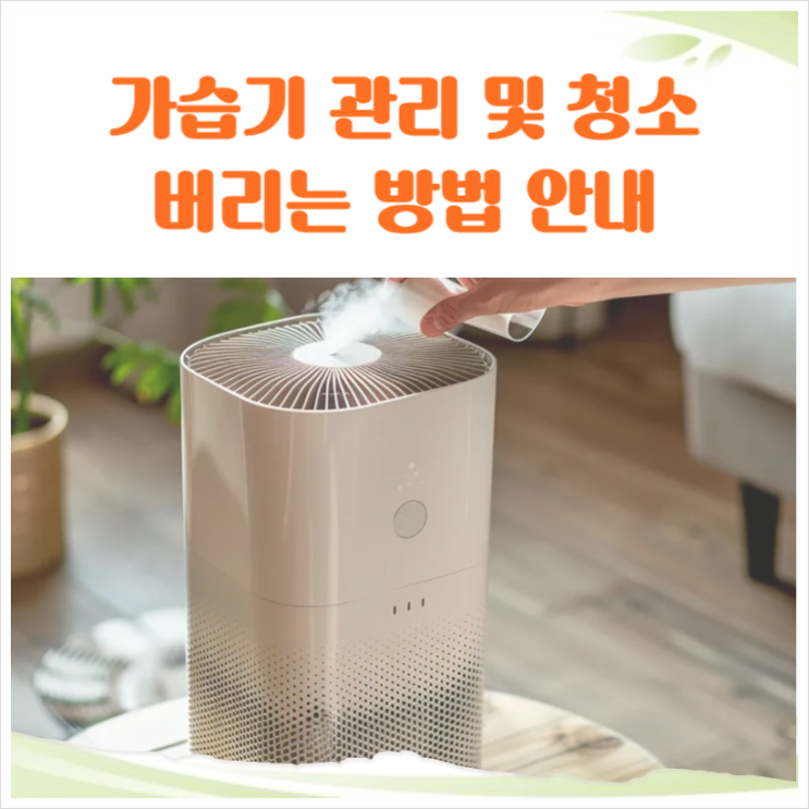  가습기 청소 및 안전한 관리 그리고 손쉽게 버리는법