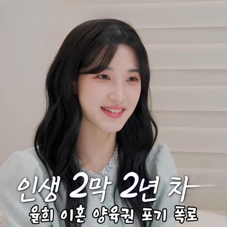 <b>율희</b> 최민환 이혼 요구 <b>양육권</b> 포기 <b>폭로</b> 이해 불가