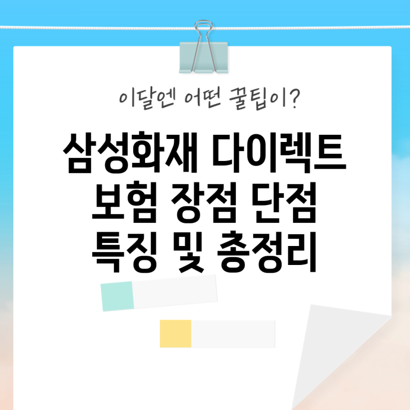 삼성화재 다이렉트 보험 장점 단점 특징 및 총정리