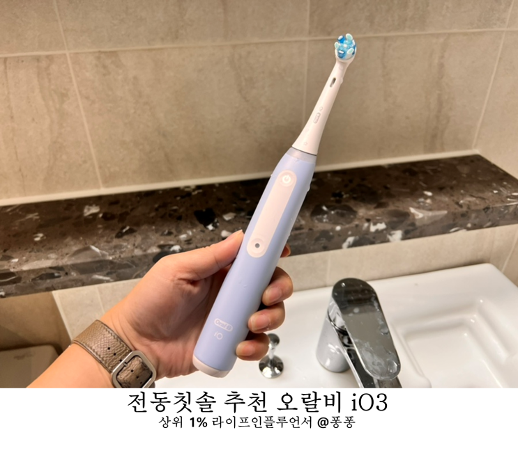 해외 여행 준비물 리스트 스마트 진동칫솔 오랄비 iO3 전동칫솔 추천