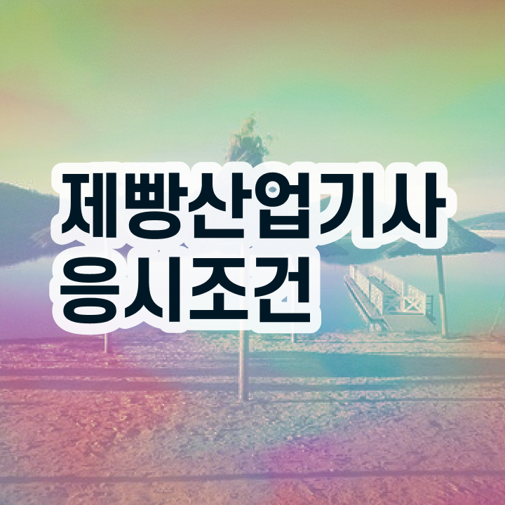  제빵산업기사 시험응시조건 온라인 수업으로 쉽고 빠르게 준비한 팁