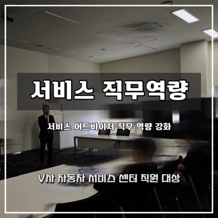  [서비스 직무]  V사 자동차 서비스센터 어드바이저 대상 과정 - 윤성희 강사