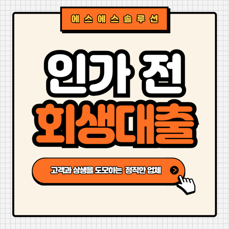  개인회생 인가 전 개시결정 상태에서 가능한 대출상품