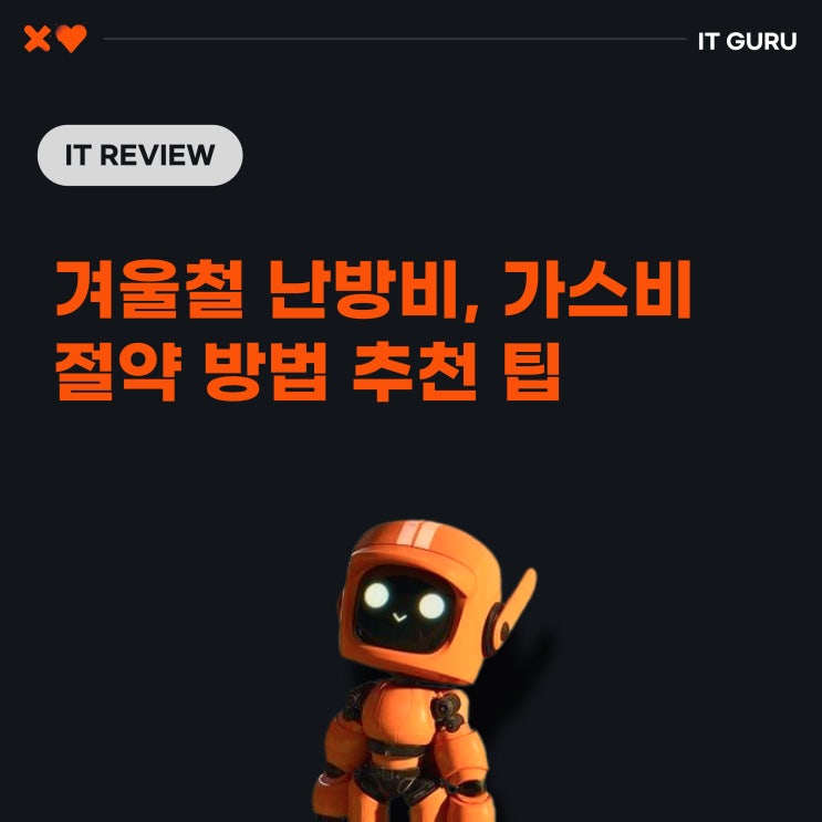 겨울철 맞이 난방비 가스비 절약 방법 추천 팁 겨울철 맞이 난방비 가스비 절약 방법 추천 팁