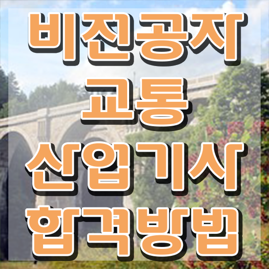  교통산업기사 접수자격 교통산업기사 응시조건 인강으로 빠르게 끝낸 비법