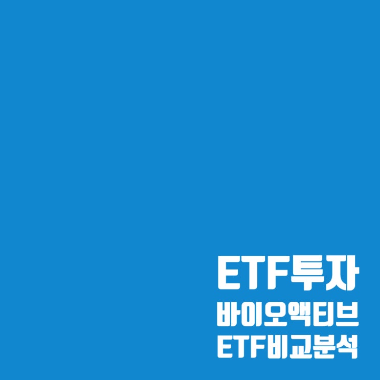 바이오 액티브 ETF 비교 : KoAct 바이오헬스케어액티브, TIMEFOLIO K바이오액티브