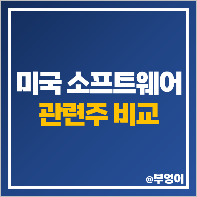 미국 소프트웨어 관련주 UBER 우버 주가 서비스나우 NOW 세일즈포스 CRM 주식 미국 소프트웨어 관련주 UBER 우버 주가 서비스나우 NOW 세일즈포스 CRM 주식