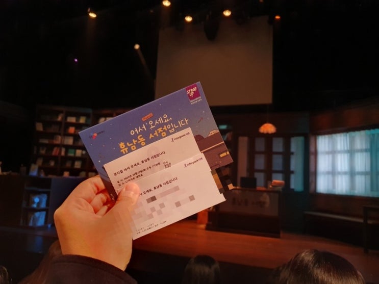  [뮤지컬] 대학로 힐링 뮤지컬 어서 오세요 휴남동서점입니다/이하정 안태준 김석환 박나연 박형석