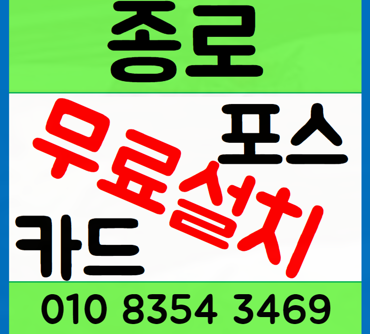 종로 카드단말기 포스 연동 테이블오더 챙겨요