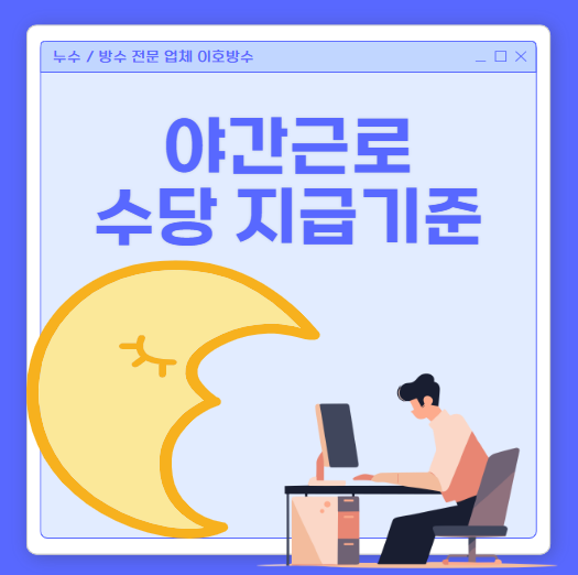  야간근무자 근로 수당 지급기준 5인 미만 사업장, PC방 알바?