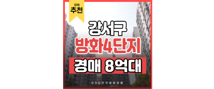 서울아파트경매 개발구역과 가까운 방화4단지 서울아파트경매 개발구역과 가까운 방화4단지