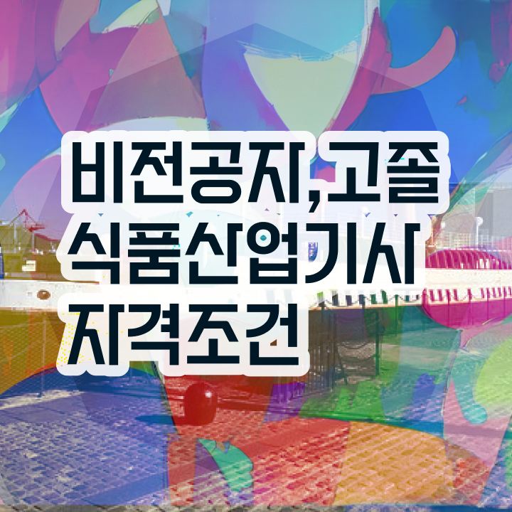  식품산업기사 교육 식품산업기사 자격요건 인강으로 빠르게 끝낸 전략
