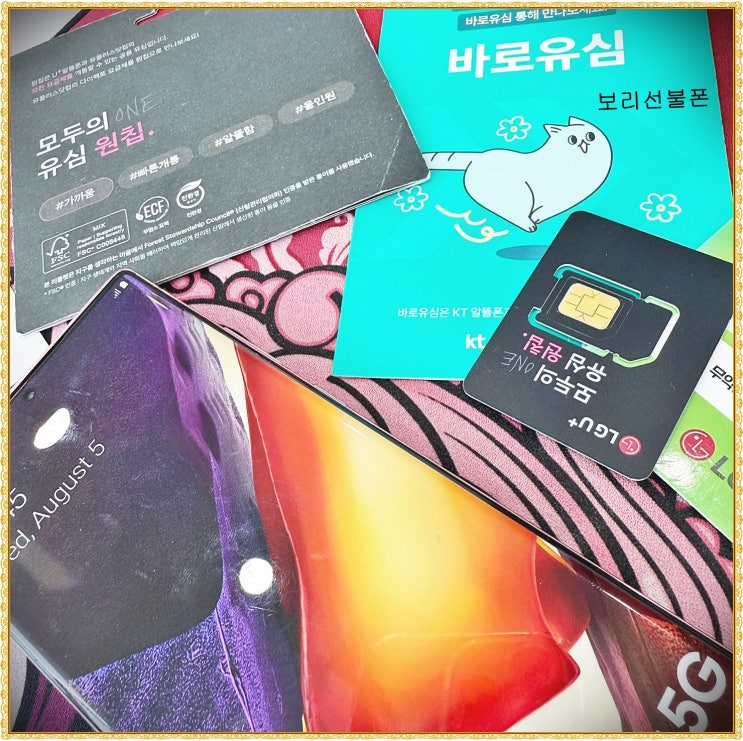  알뜰폰 셀프개통 아이폰 자급제 유심