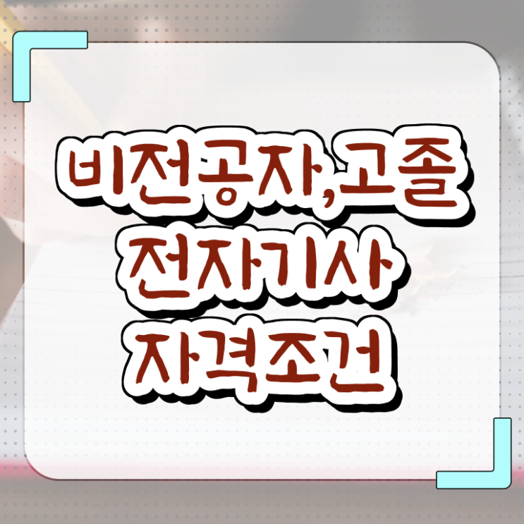  전자기사 학점은행 전자기사 취득자격 온라인 과정으로 편하게 끝낸 비법