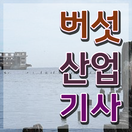  버섯산업기사 시험자격 독학으로 간편하게 끝낸 과정