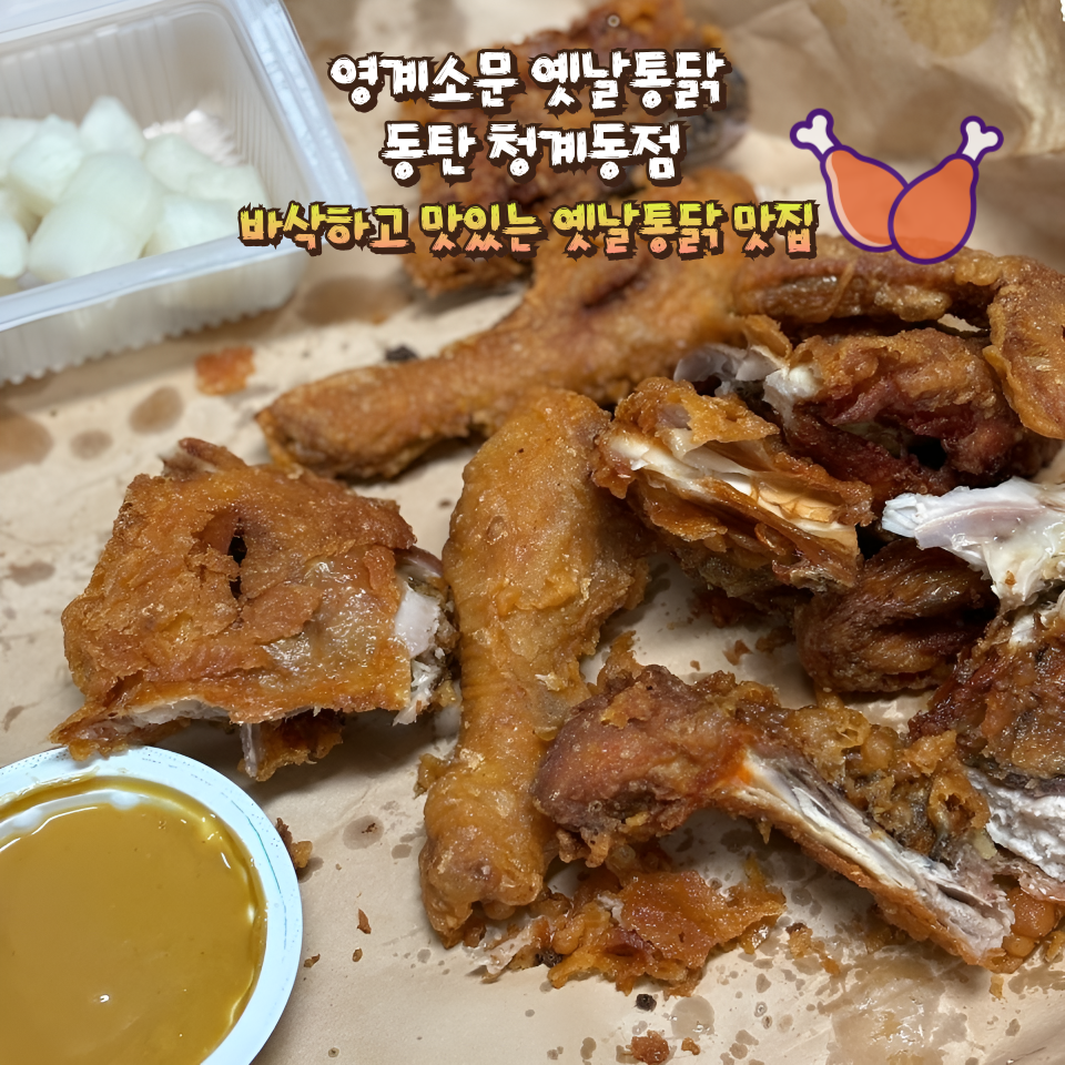 영계소문 옛날통닭 카림에비뉴 사진 1