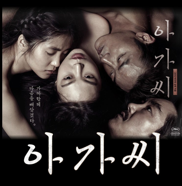 [영화 리뷰] 아가씨 (결말, 줄거리, 반전, 해석) - <b>정년이 김태리</b>... 