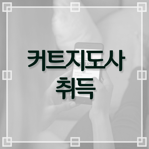  커트지도사 필기시험 , 커트지도사 자격증 취득한 과정 전격분석