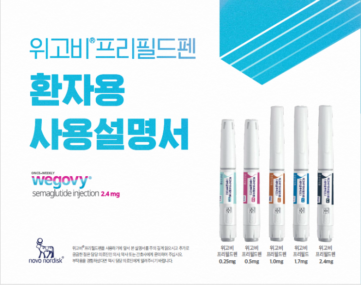  위고비프리필드펜 환자 사용설명서 분석