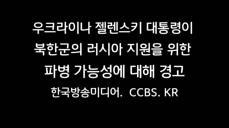 우크라이나 볼로디미르 <b>젤렌스키</b> 대통령이 <b>북한군</b>의 러시아 지원