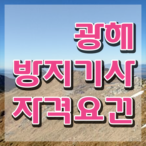  광해방지기사 취득자격 인강만 듣고 빠르게 성공한 과정