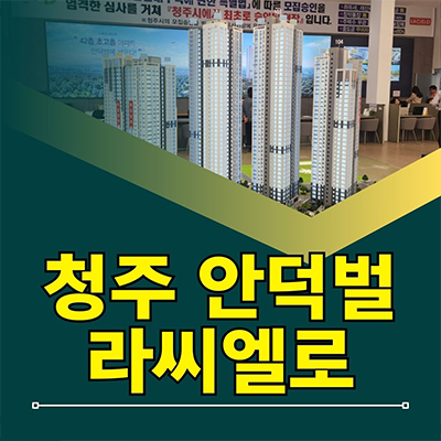  청주 안덕벌 라씨엘로 민간임대 내덕동 10년전세 아파트 공급가 홍보관 공급정보