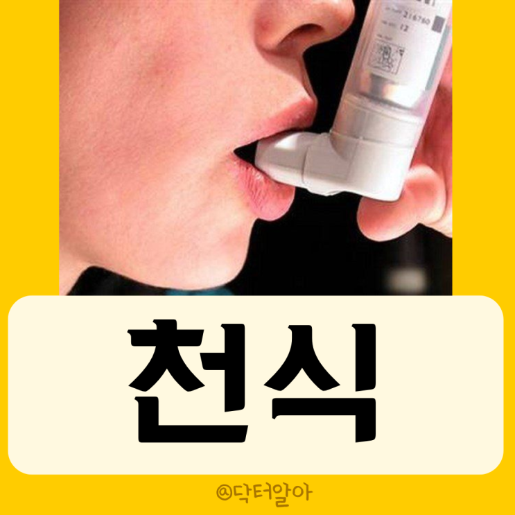  천식(Asthma) 의 정의, 증상, 진단 및 치료