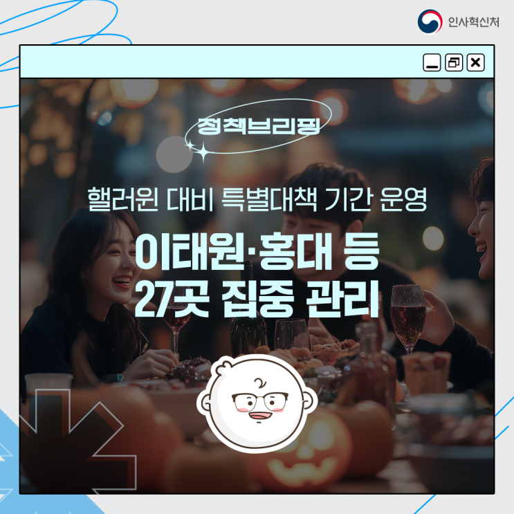 <b>핼러윈</b> 대비 특별대책 기간 운영…이태원·<b>홍대</b> 등 27곳 집중... 