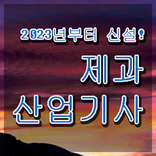  제과산업기사응시자격 제과산업기사 시험응시자격 온라인 수업으로 쉽고 빠르게 완료한 방법
