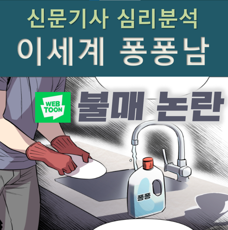  '이세계 퐁퐁남' 퐁퐁남 뜻과 네이버웹툰 불매운동 논란