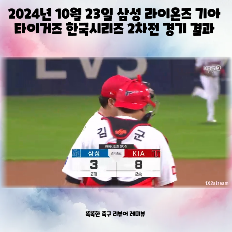 2024년 10월 23일 삼성 라이온즈 기아 타이거즈 한국시리즈 2차전 경기 결과 2024년 10월 23일 삼성 라이온즈 기아 타이거즈 한국시리즈 2차전 경기 결과