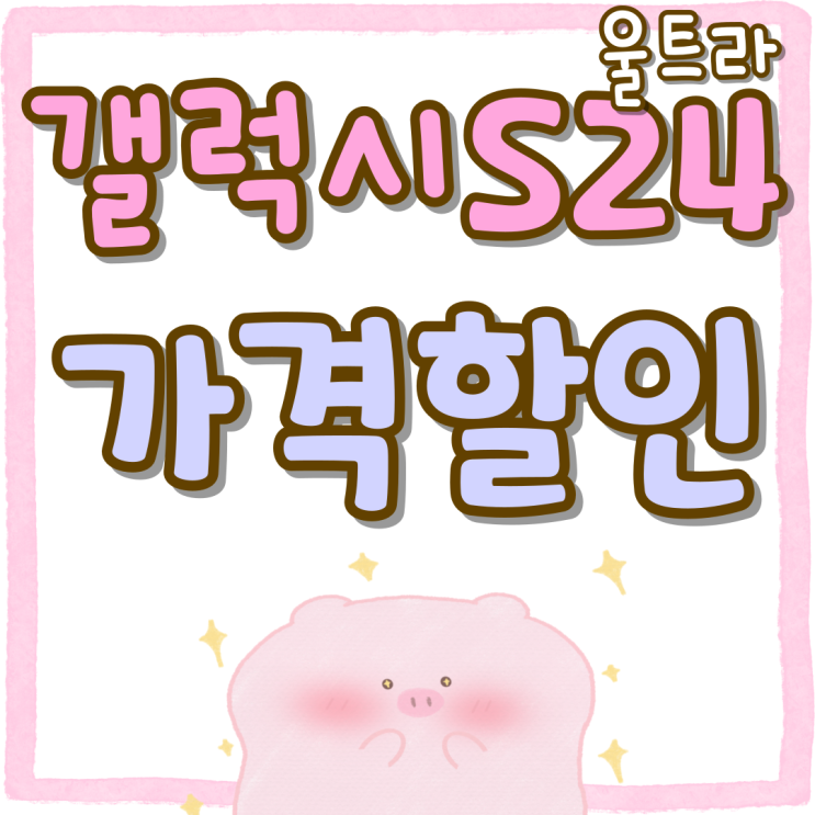 갤럭시S24울트라 AI기능 가격 할인 구매 방법 갤럭시S24울트라 AI기능 가격 할인 구매 방법