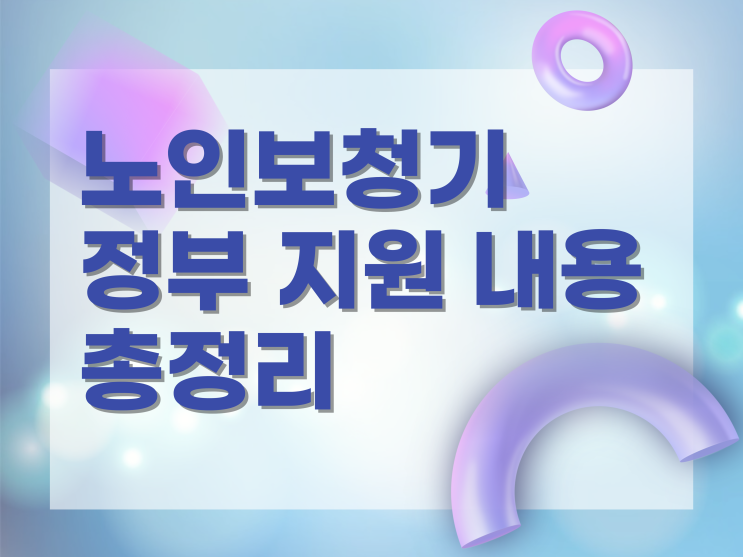  노인보청기 정부 지원 내용 총정리