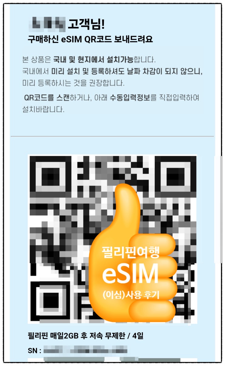  필리핀 세부 이심 eSIM 링심 사용방법