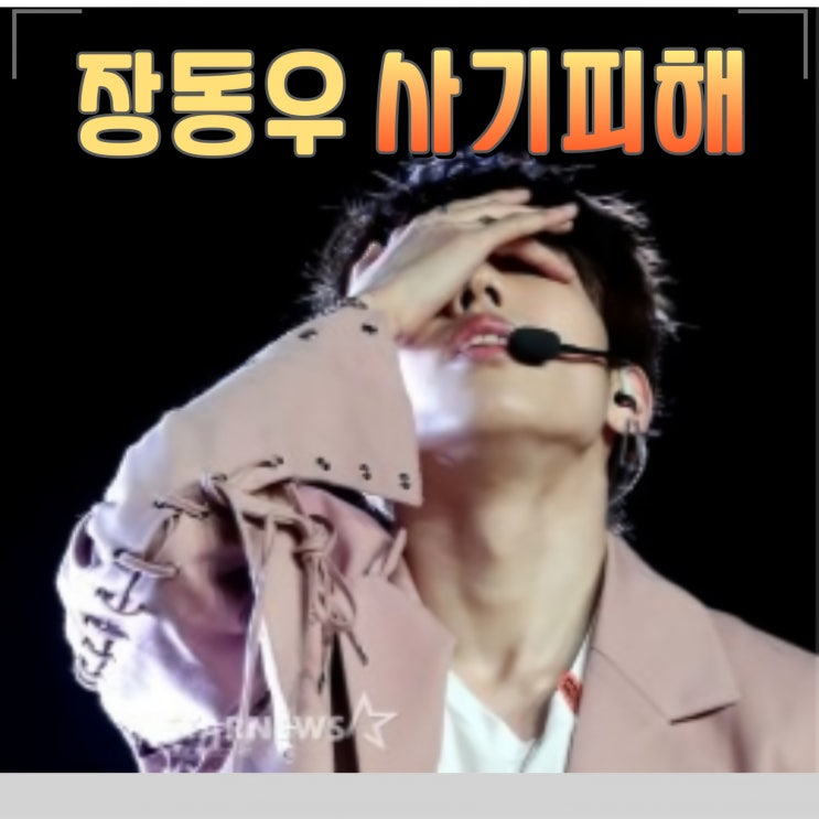 인피티니 장동우 사기 피해 7억