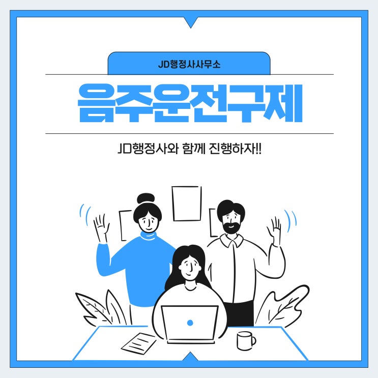  대전 음주운전 행정사의 음주운전 구제방법 (음주운전 처벌기준, 음주운전 벌금)