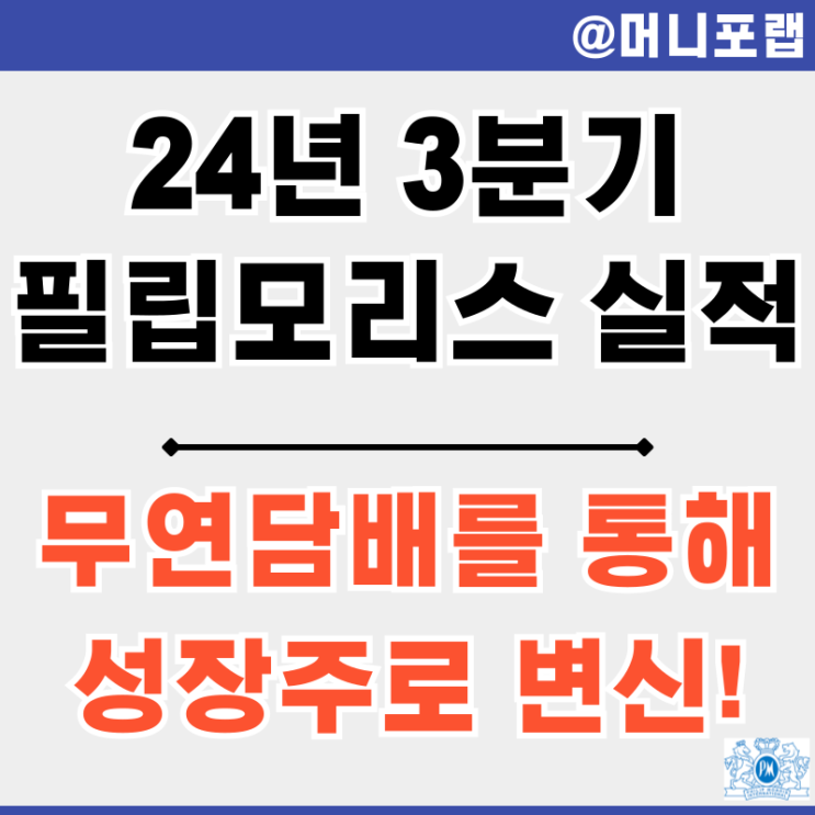  필립모리스 주가 전망 24년 3분기 실적 발표 - 무연 담배를 통해 성장주로 변신중
