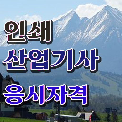  인쇄산업기사 시험 자격 인쇄산업기사 시험자격 온라인 과정으로 쉽고 빠르게 끝낸 전략