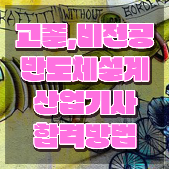  반도체설계산업기사 응시자격 인강으로 쉽고 빠르게 성공한 전략