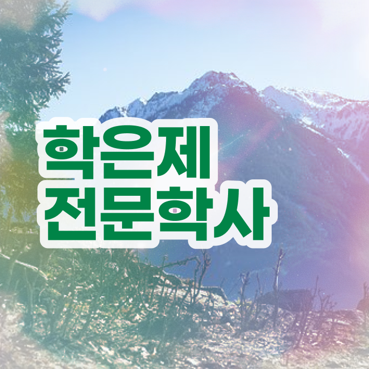  고졸사회복지사자격증취득방법 , 학점은행제 전공 온라인 평생교육원에서 준비한 후기